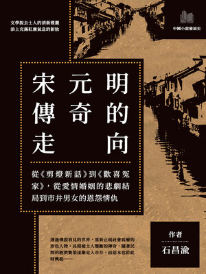 cover image of 宋元明傳奇的走向
